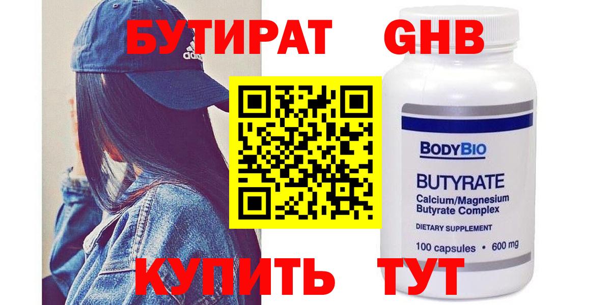 БУТИРАТ GHB  Вход с VPN  Корсаков 