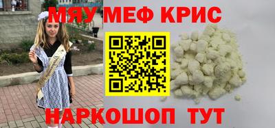 мяу мяу кристалл Краснознаменск